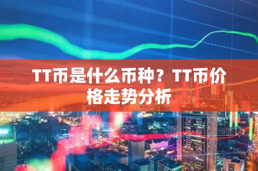 TT币是什么币种？TT币价格走势分析