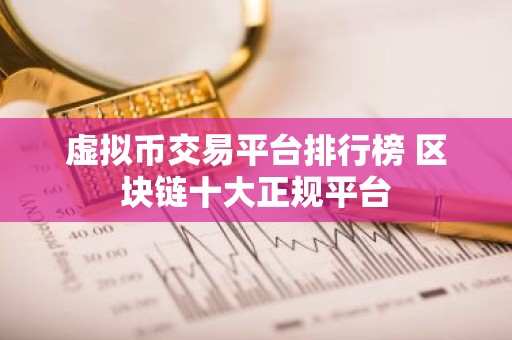 虚拟币交易平台排行榜 区块链十大正规平台