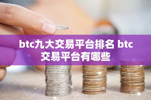 btc九大交易平台排名 btc交易平台有哪些