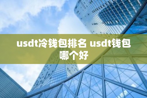 usdt冷钱包排名 usdt钱包哪个好