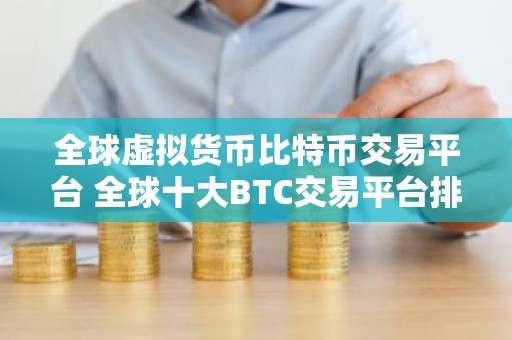 全球虚拟货币比特币交易平台 全球十大BTC交易平台排行榜