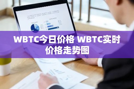 WBTC今日价格 WBTC实时价格走势图