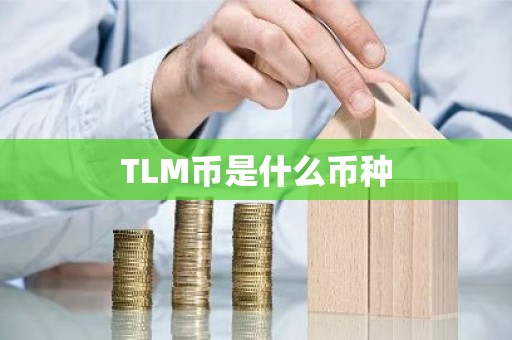 TLM币是什么币种