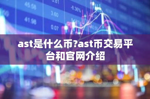 ast是什么币?ast币交易平台和官网介绍