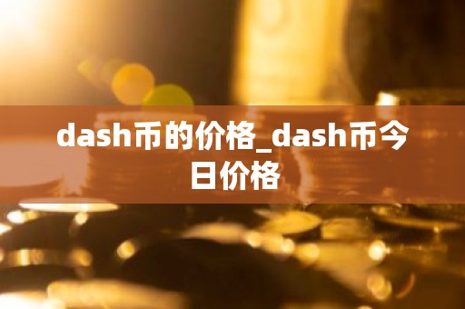 dash币的价格_dash币今日价格