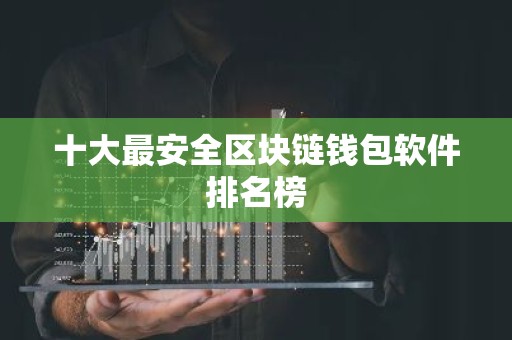 十大最安全区块链钱包软件排名榜