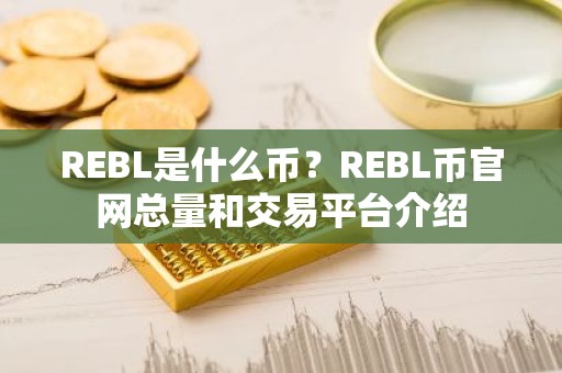 REBL是什么币？REBL币官网总量和交易平台介绍