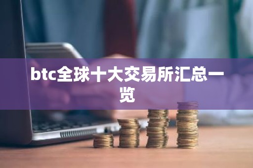 btc全球十大交易所汇总一览