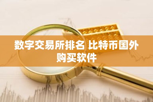 数字交易所排名 比特币国外购买软件