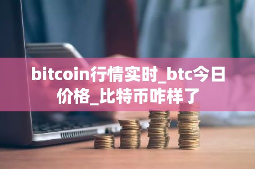 bitcoin行情实时_btc今日价格_比特币咋样了