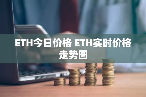 ETH今日价格 ETH实时价格走势图
