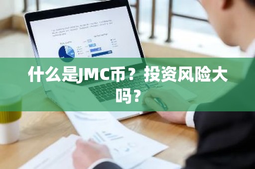 什么是JMC币？投资风险大吗？