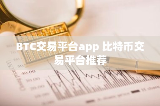 BTC交易平台app 比特币交易平台推荐
