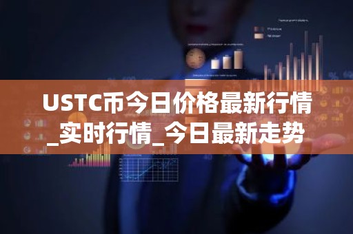 USTC币今日价格最新行情_实时行情_今日最新走势