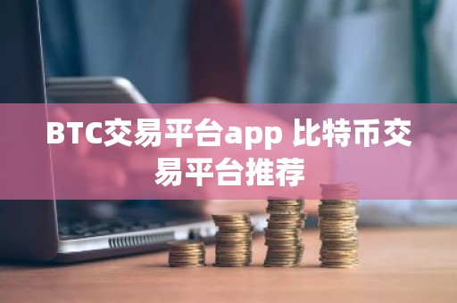BTC交易平台app 比特币交易平台推荐