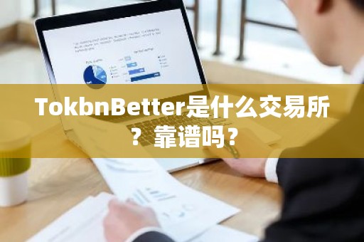 TokbnBetter是什么交易所？靠谱吗？