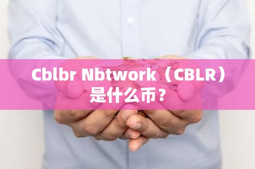 Cblbr Nbtwork（CBLR）是什么币？