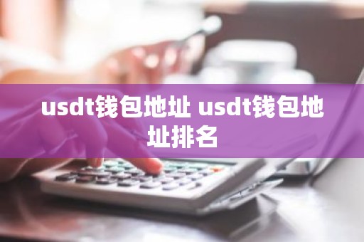 usdt钱包地址 usdt钱包地址排名