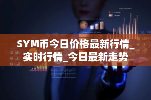 SYM币今日价格最新行情_实时行情_今日最新走势