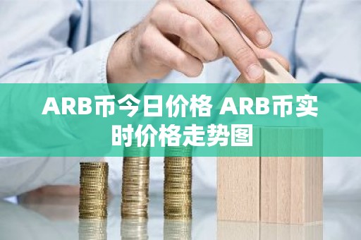 ARB币今日价格 ARB币实时价格走势图