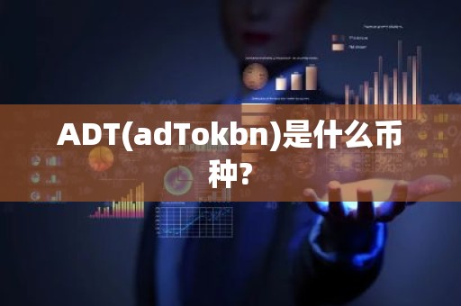 ADT(adTokbn)是什么币种?