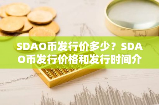 SDAO币发行价多少？SDAO币发行价格和发行时间介绍