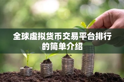 全球虚拟货币交易平台排行的简单介绍
