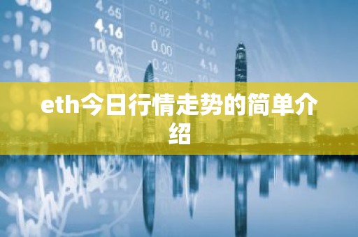 eth今日行情走势的简单介绍