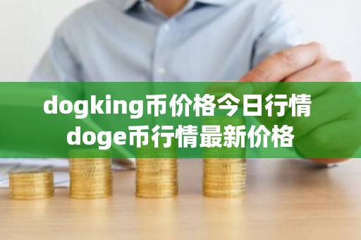 dogking币价格今日行情 doge币行情最新价格