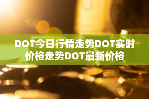 DOT今日行情走势DOT实时价格走势DOT最新价格