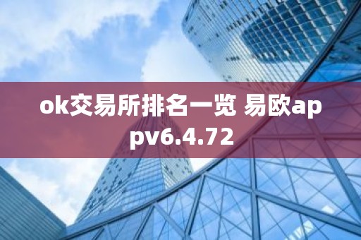 ok交易所排名一览 易欧appv6.4.72