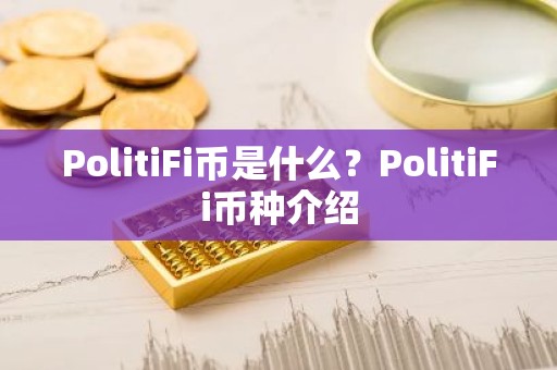 PolitiFi币是什么？PolitiFi币种介绍