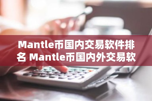 Mantle币国内交易软件排名 Mantle币国内外交易软件排行榜