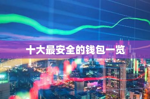 十大最安全的钱包一览