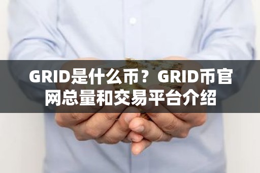GRID是什么币？GRID币官网总量和交易平台介绍