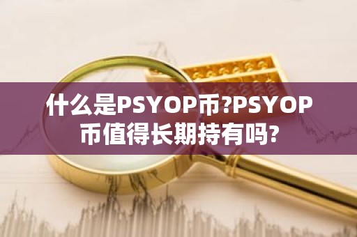 什么是PSYOP币?PSYOP币值得长期持有吗?