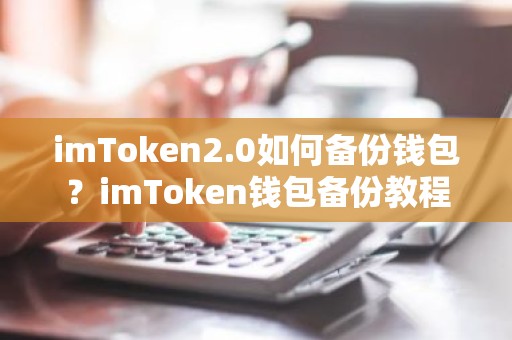 imToken2.0如何备份钱包？imToken钱包备份教程