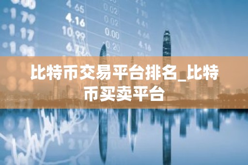 比特币交易平台排名_比特币买卖平台