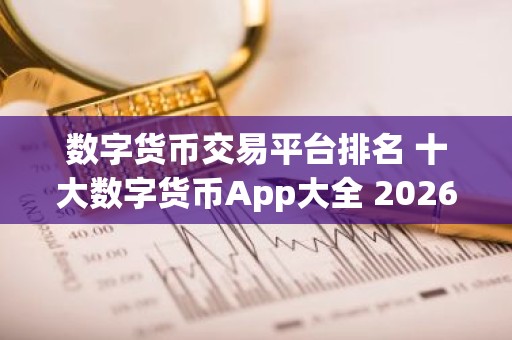 数字货币交易平台排名 十大数字货币App大全 2026