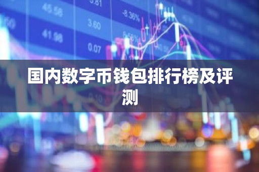 国内数字币钱包排行榜及评测