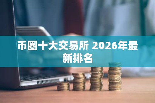 币圈十大交易所 2026年最新排名