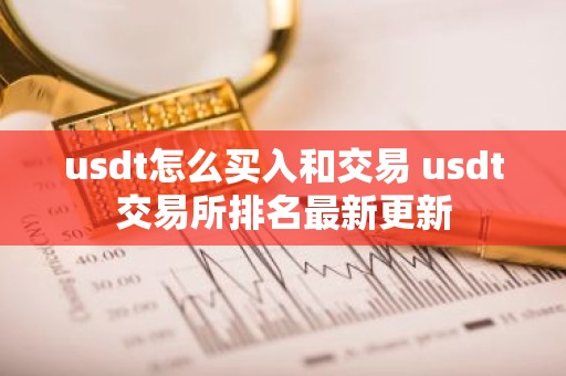 usdt怎么买入和交易 usdt交易所排名最新更新