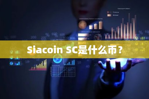 Siacoin SC是什么币？