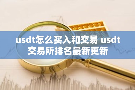 usdt怎么买入和交易 usdt交易所排名最新更新