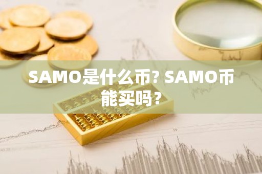 SAMO是什么币? SAMO币能买吗？