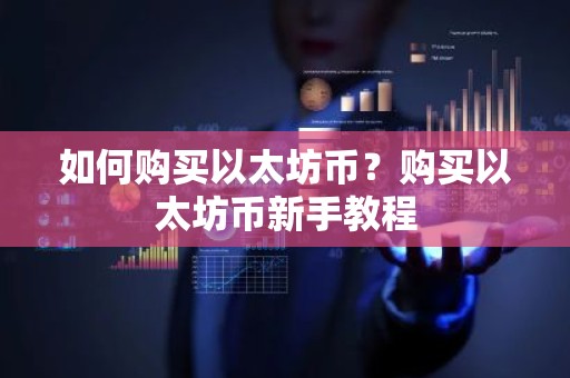 如何购买以太坊币？购买以太坊币新手教程
