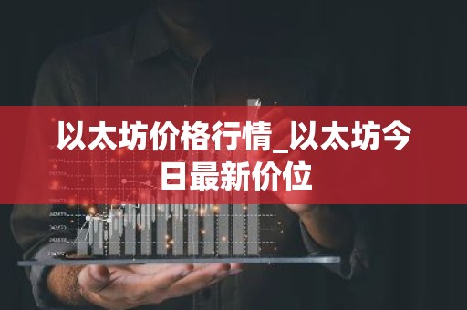 以太坊价格行情_以太坊今日最新价位