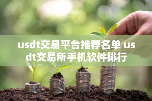 usdt交易平台推荐名单 usdt交易所手机软件排行