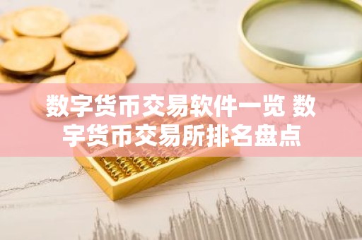 数字货币交易软件一览 数宇货币交易所排名盘点