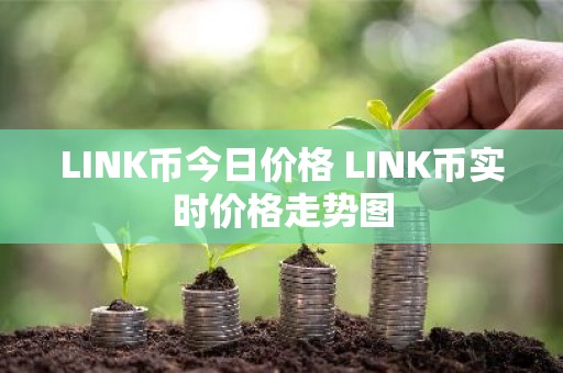 LINK币今日价格 LINK币实时价格走势图